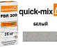 Затирка для камня Quick-Mix FBR 300 белый