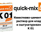 Известково-цементный раствор для кладки и оштукатуривания Quick-Mix K 01