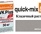 Кладочный раствор Quick-Mix VK Plus.C светло-серый