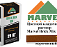 Цветной кладочный раствор Мarvel Hand Mix HM, коричневый