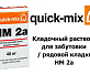 Кладочный раствор для забутовки / рядовой кладки Quick-Mix HM 2a