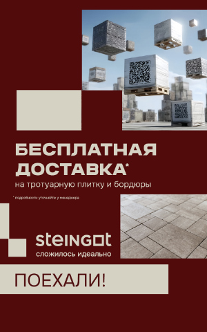 Бесплатная доставка STEINGOT, акция до 13 июля