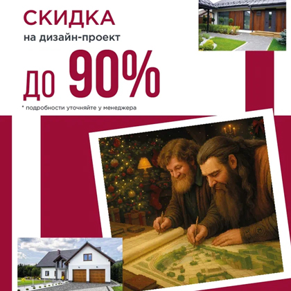 Акция "Скидка на дизайн-проект"