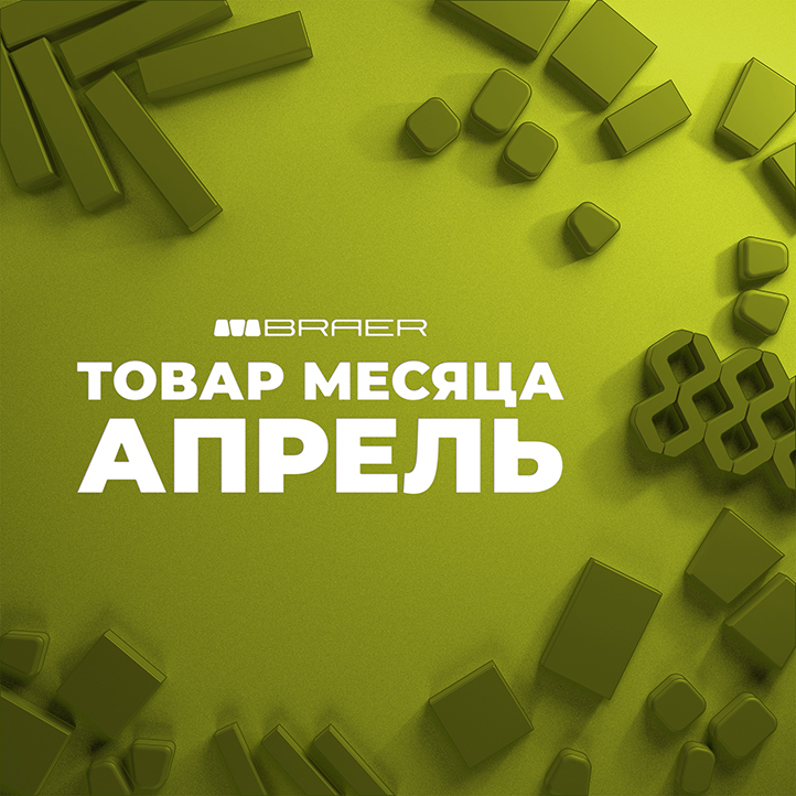 Товар месяца апрель Браер плитка тротуарная