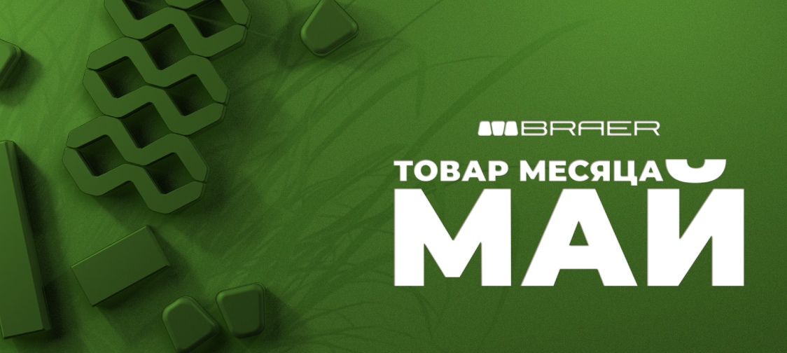 «Товар месяца» от BRAER май