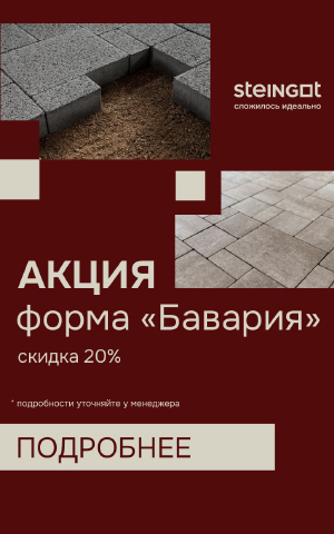 Скидка на продукцию STEINGOT, "Бавария" - 20%