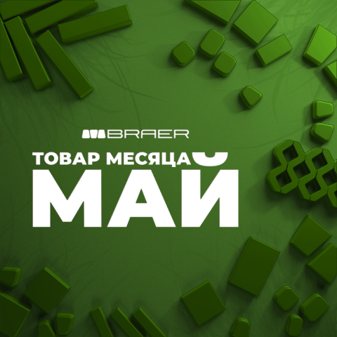 Май «Товар месяца» от BRAER