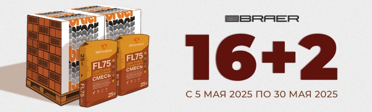 Акция «16+2» на керамическую продукцию BRAER
