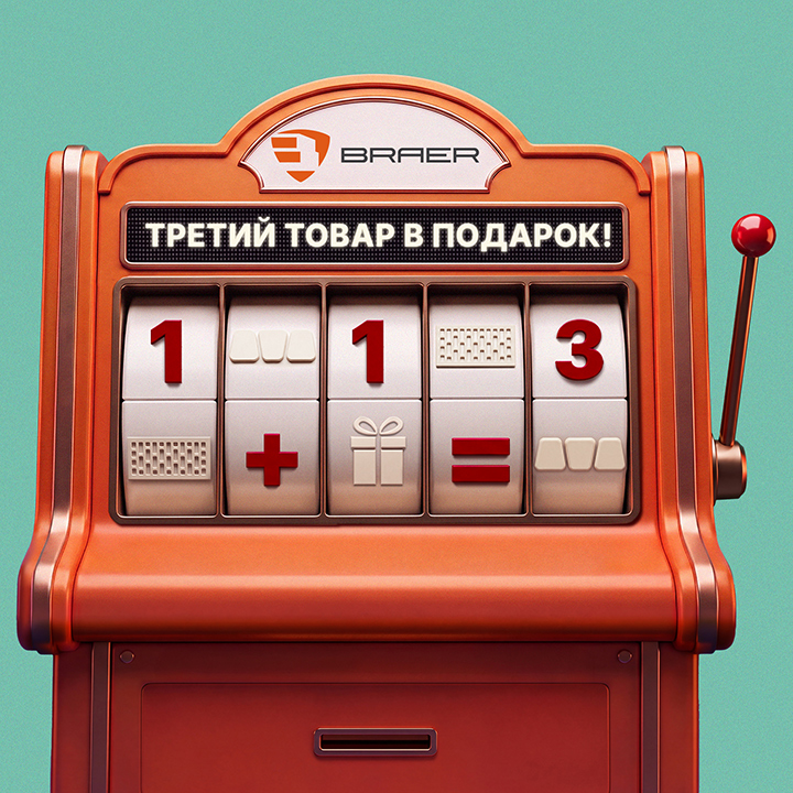 Акция «Третий Товар в ПОДАРОК» на продукцию BRAER и BRAER II, до 14 сентября