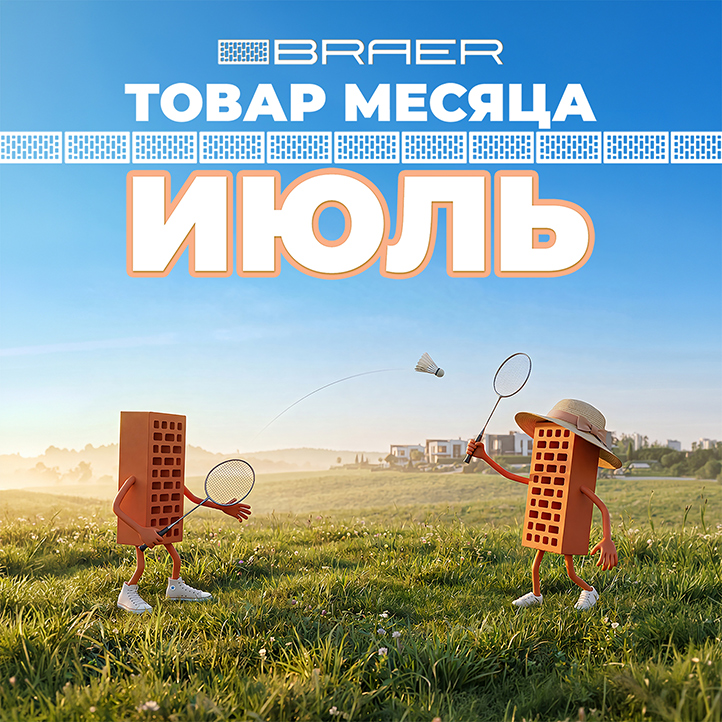Июль, товар месяца, на керамическую продукцию BRAER