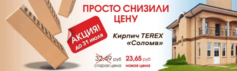 Просто снизили цену кирпич терекс солома