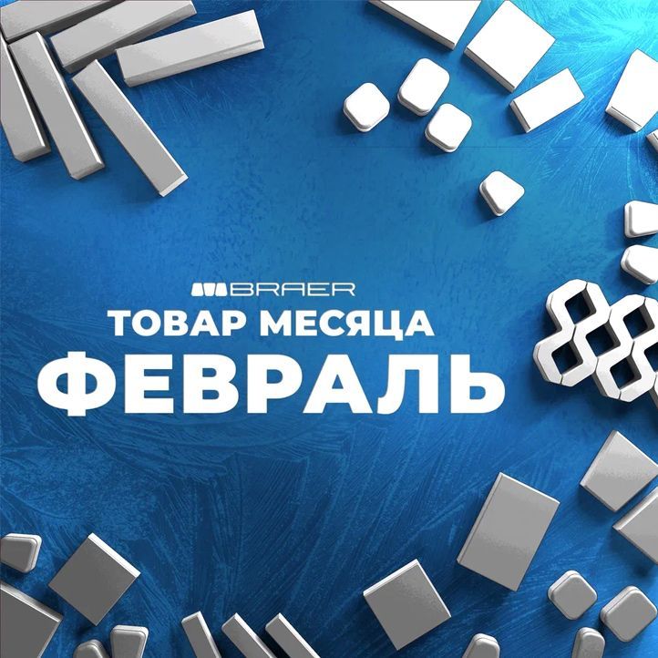 Товар месяца, плитка, БРАЕР февраль 2026