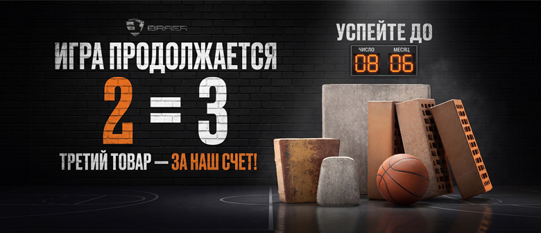 Акция БРАЕР, третий товар за наш счёт, вывоз до 08.06.2026 г.