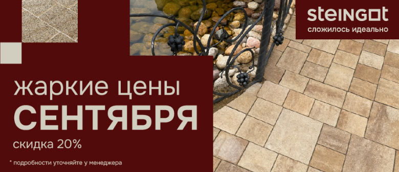 STEINGOT - акция, жаркие цены сентября, скидка до 20% STEINGOT - акция, жаркие цены сентября, скидка до 20%