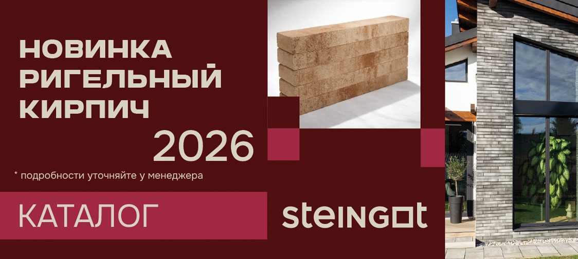 Новинка - ригельный кирпич STEINGOT