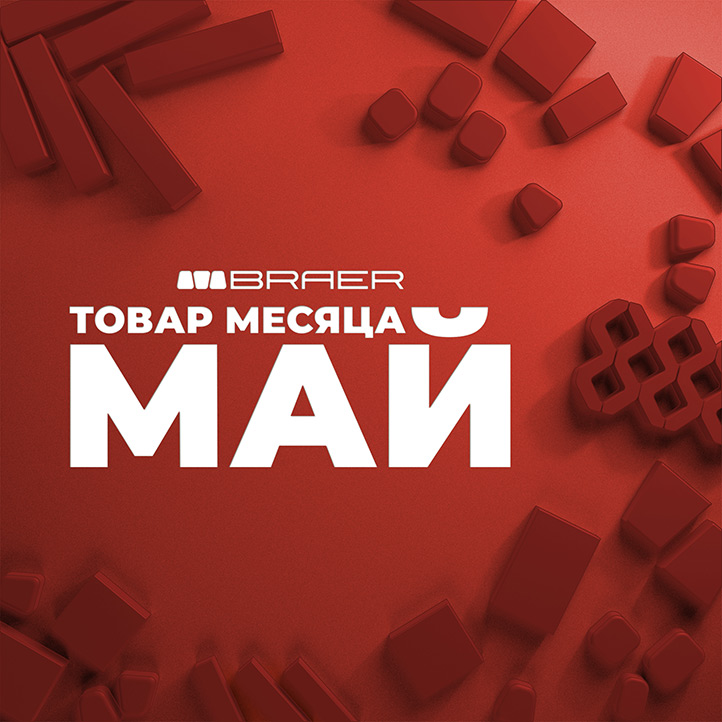 Товар месяца апрель Браер плитка тротуарная