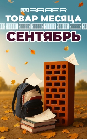 Товар месяца сентябрь, керамика Браер
