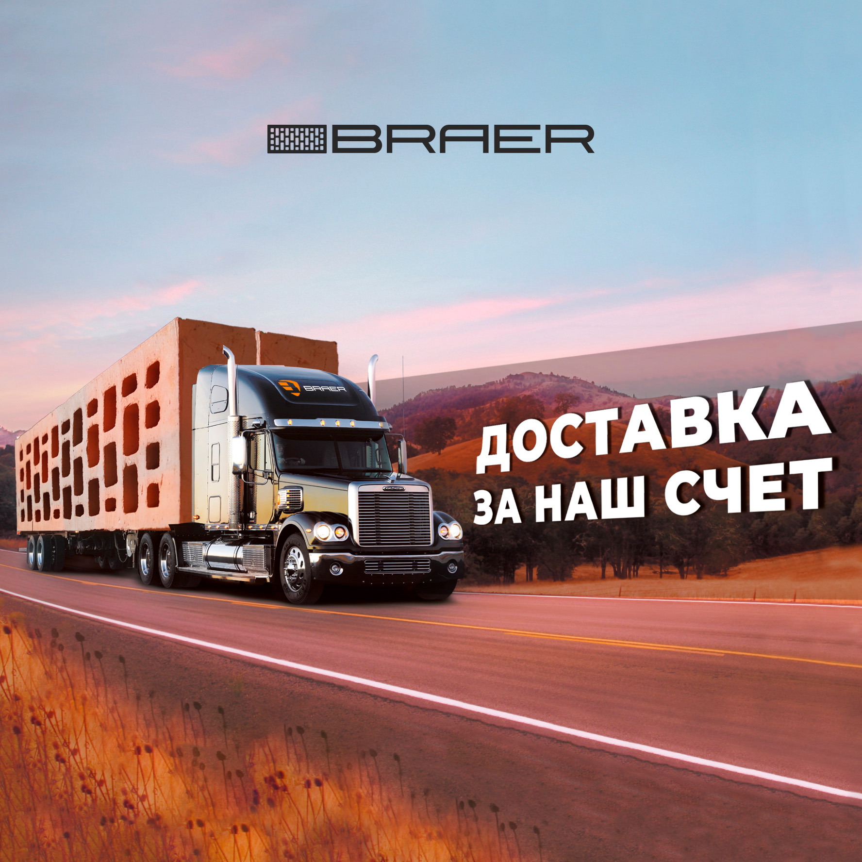 Доставка за наш счёт
