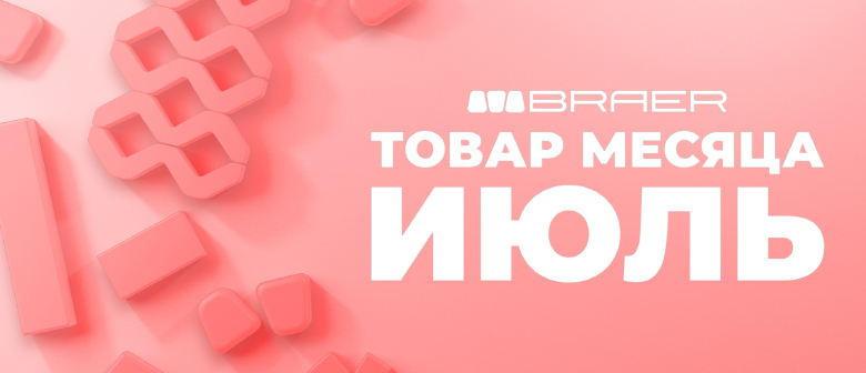 Акция, товар месяца на бетонную продукцию БРАЕР, июль Акция, товар месяца на бетонную продукцию БРАЕР, июль