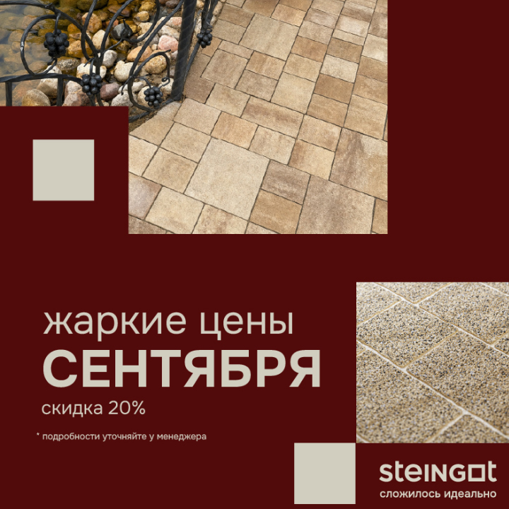 STEINGOT - акция, жаркие цены сентября, скидка до 20%