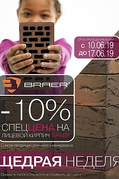 Щедрая неделя БРАЕР 2019