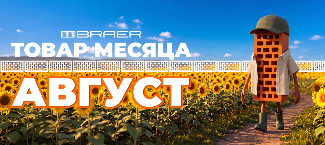 Браер, товар месяца - керамическая продукция, август