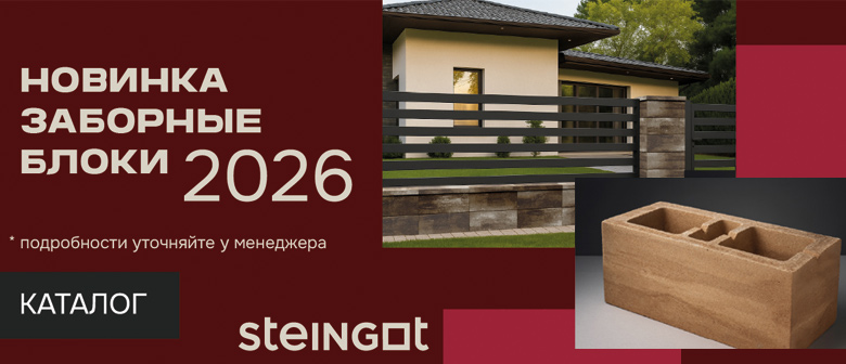Новинка - заборные блоки STEINGOT