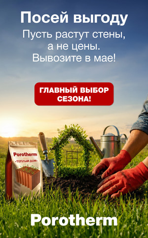 Акция «Главный выбор сезона» продукция POROTHERM