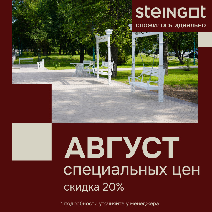 Август, специальные скидки - 20%, STEINGOT