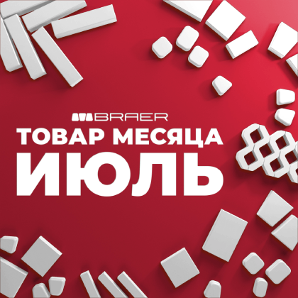 Акция «Товар месяца» на тротуарную плитку