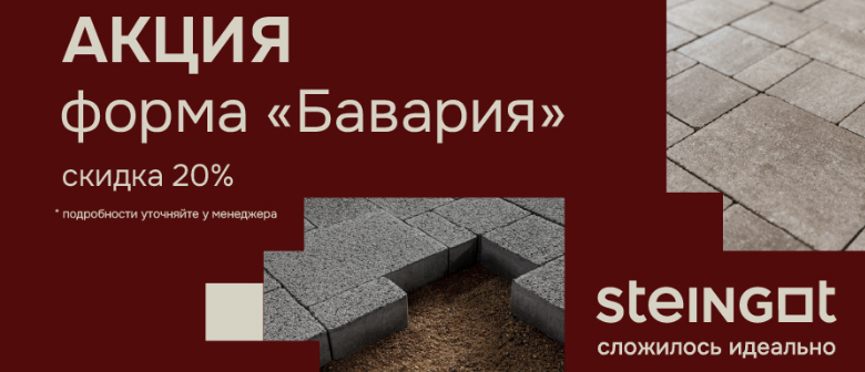 Скидка на продукцию STEINGOT, "Бавария" - 20%