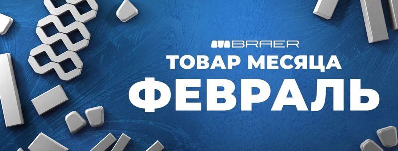 Товар месяца, тротуарная плитка БРАЕР, февраль 2026 Товар месяца, тротуарная плитка БРАЕР, февраль 2026