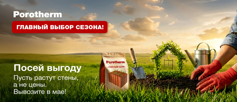 Акция «Главный выбор сезона» продукция POROTHERM