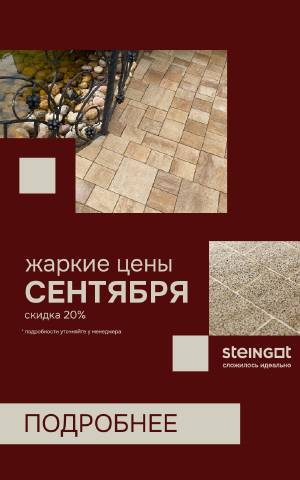 STEINGOT - акция, жаркие цены сентября, скидка до 20%