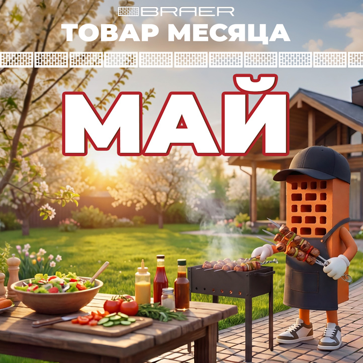 Акция «Товар месяца - Май» на тротуарную плитку BRAER