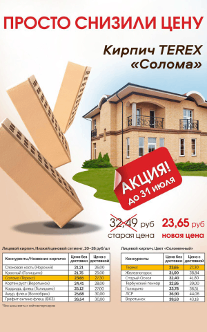 Просто снизили цену кирпич терекс солома