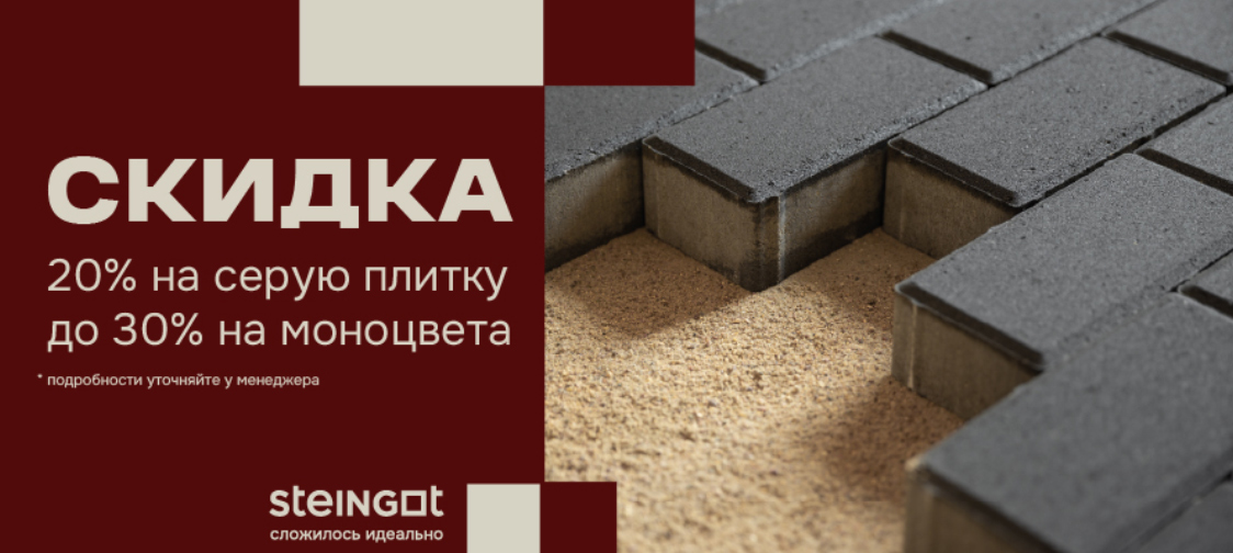 Акция STEINGOT, скидки 20% на серую плитку, скидка 30% на моноцвета