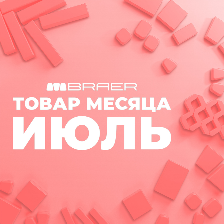 Акция, товар месяца на бетонную продукцию БРАЕР, июль