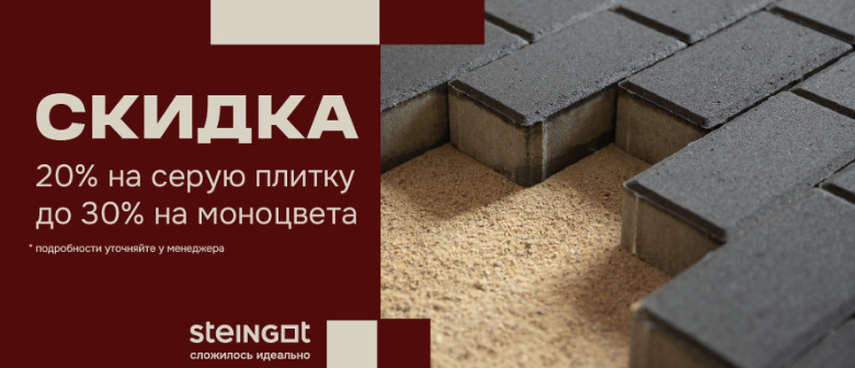 Акция STEINGOT, скидки 20% на серую плитку, скидка 30% на моноцвета