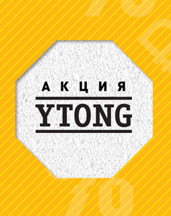Акция от Ytong Акция от Ytong