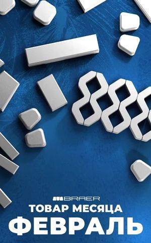 Товар месяца, тротуарная плитка БРАЕР, февраль 2026