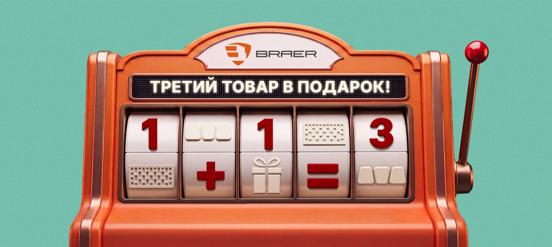 Акция «Третий Товар в ПОДАРОК» на продукцию BRAER и BRAER II, до 14 сентября
