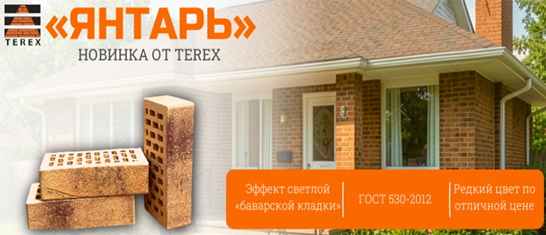 Терекс-трейд, новая продукция, кирпич "Янтарь" Терекс-трейд, новая продукция, кирпич "Янтарь"