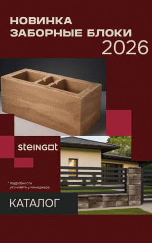 Новинка - заборные блоки STEINGOT