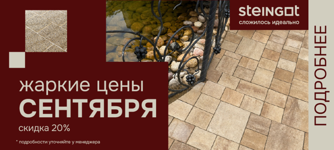 STEINGOT - акция, жаркие цены сентября, скидка до 20%