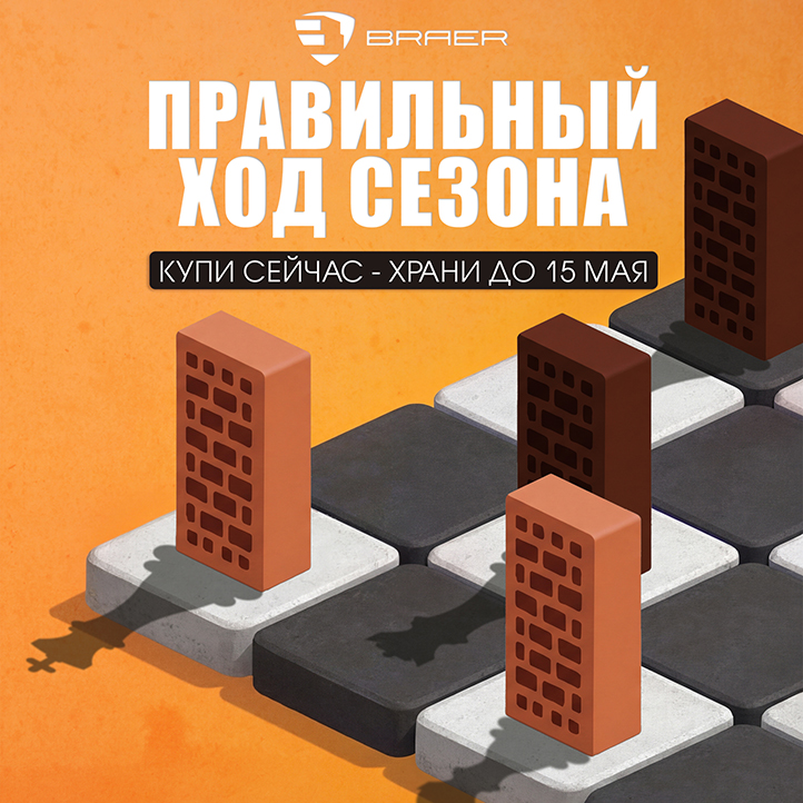 Правильный ход сезона, Браер