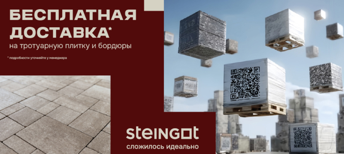 Бесплатная доставка STEINGOT, акция до 30 сентября