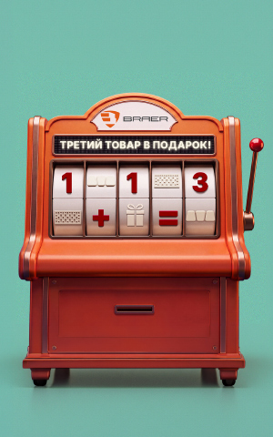 Акция «Третий Товар в ПОДАРОК» на продукцию BRAER и BRAER II, до 14 сентября