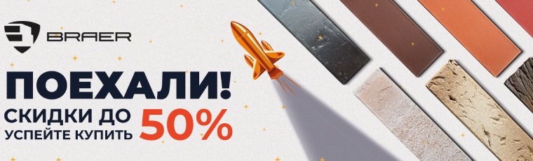 «Товар месяца» от BRAER «Товар месяца» от BRAER