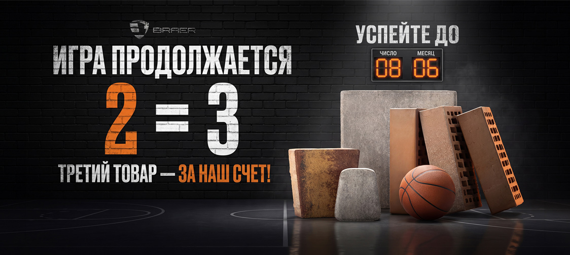 Акция БРАЕР, третий товар за наш счёт, вывоз до 08.06.2026 г.